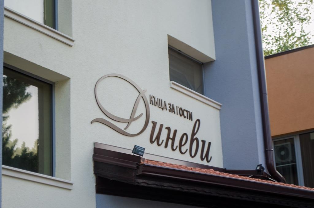 Guest House Dinevi Sapareva Banya Exterior foto
